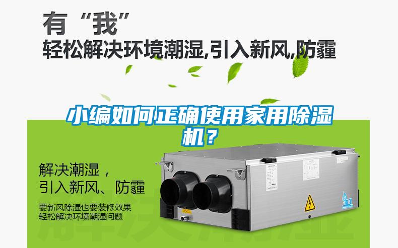 小編如何正確使用家用除濕機？