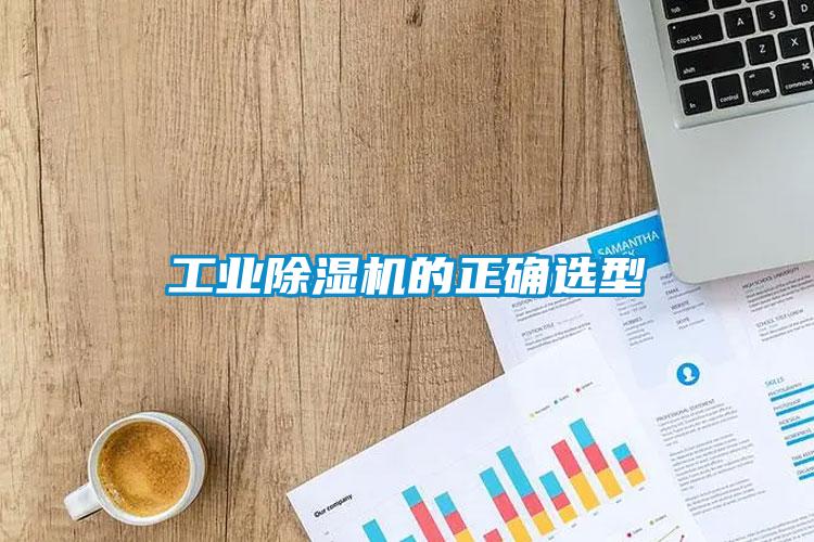 工業(yè)除濕機的正確選型