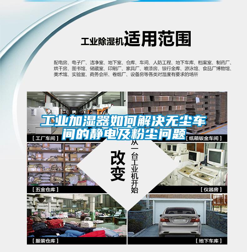 工業加濕器如何解決無塵車間的靜電及粉塵問題