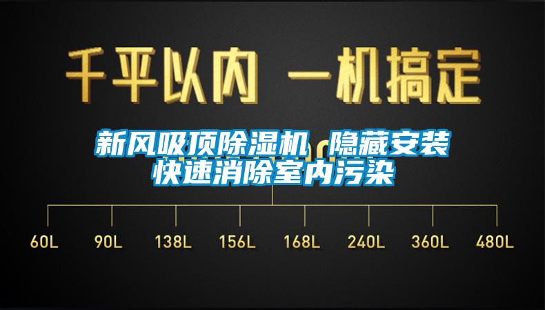 新風吸頂除濕機 隱藏安裝快速消除室內污染