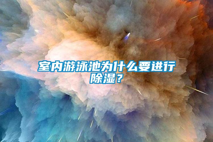 室內游泳池為什么要進行除濕？