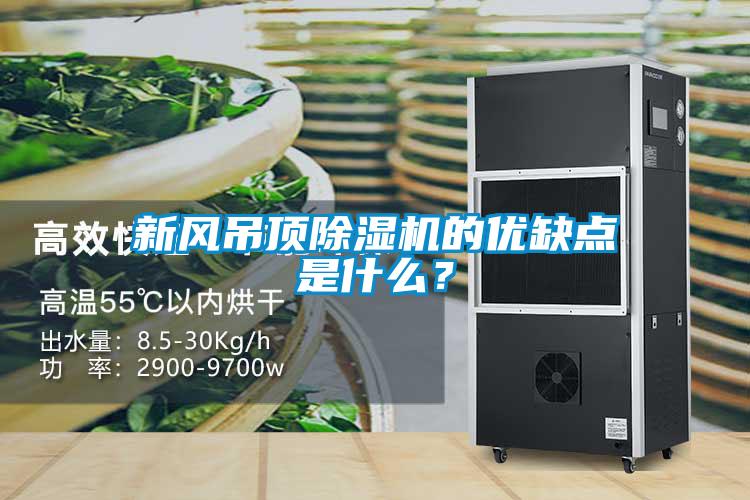 新風吊頂除濕機的優缺點是什么？