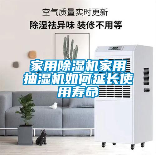 家用除濕機家用抽濕機如何延長使用壽命