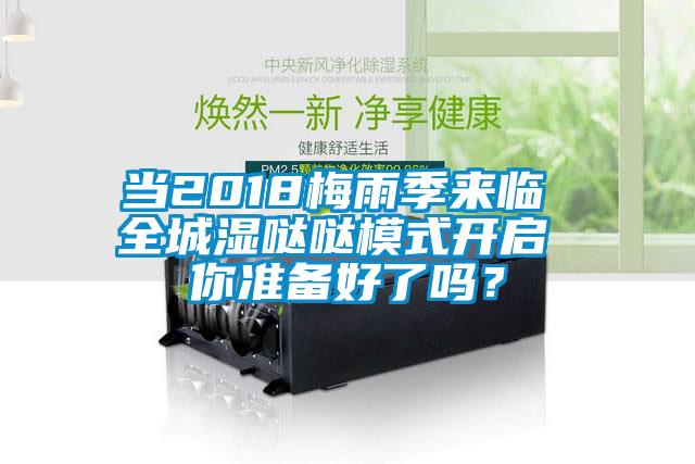 當2018梅雨季來臨 全城濕噠噠模式開啟 你準備好了嗎？