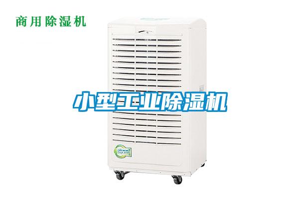 小型工業除濕機