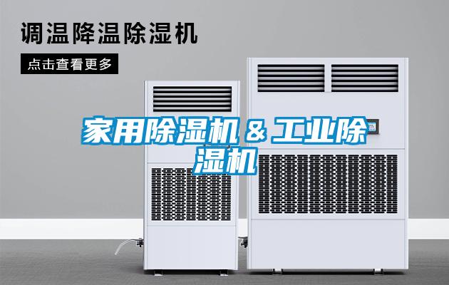 家用除濕機＆工業除濕機