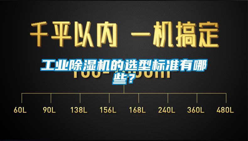 工業(yè)除濕機的選型標(biāo)準(zhǔn)有哪些？