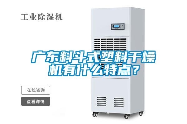 廣東料斗式塑料干燥機有什么特點？