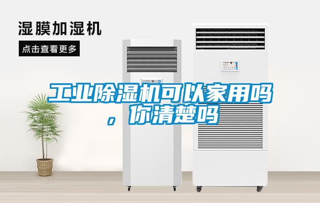 工業除濕機可以家用嗎，你清楚嗎