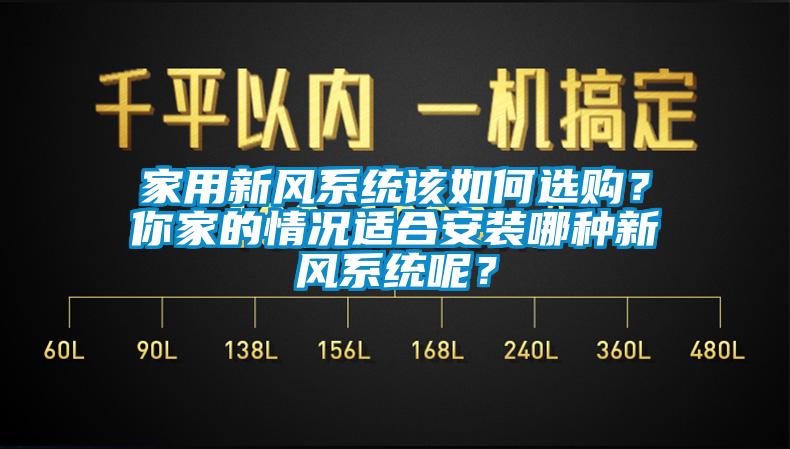 家用新風系統該如何選購？你家的情況適合安裝哪種新風系統呢？