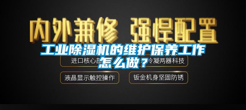 工業除濕機的維護保養工作怎么做？