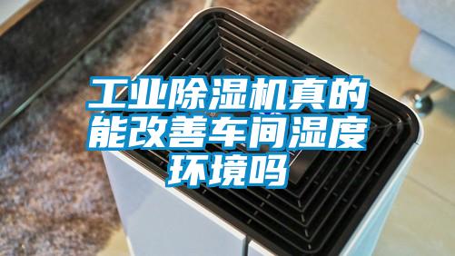 工業除濕機真的能改善車間濕度環境嗎