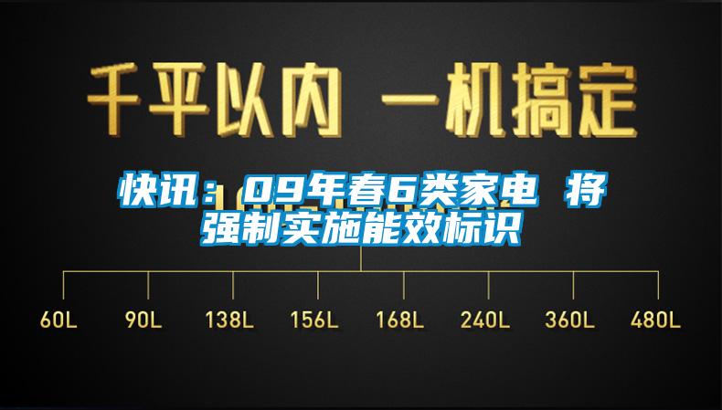 快訊：09年春6類家電 將強(qiáng)制實(shí)施能效標(biāo)識(shí)