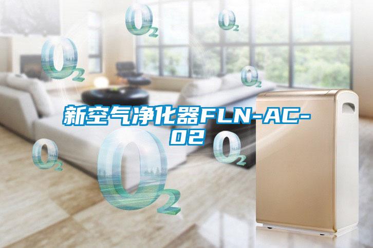 新空氣凈化器FLN-AC-02