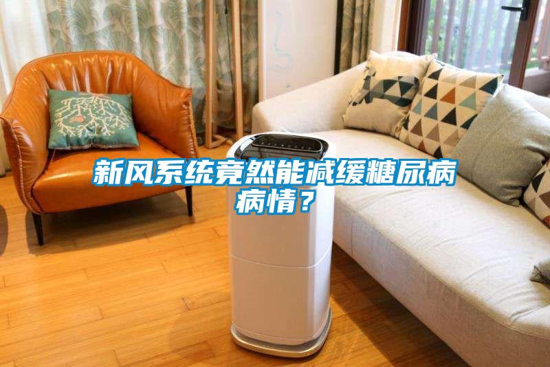 新風系統(tǒng)竟然能減緩糖尿病病情？