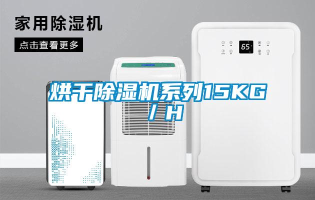 烘干除濕機系列15KG／H