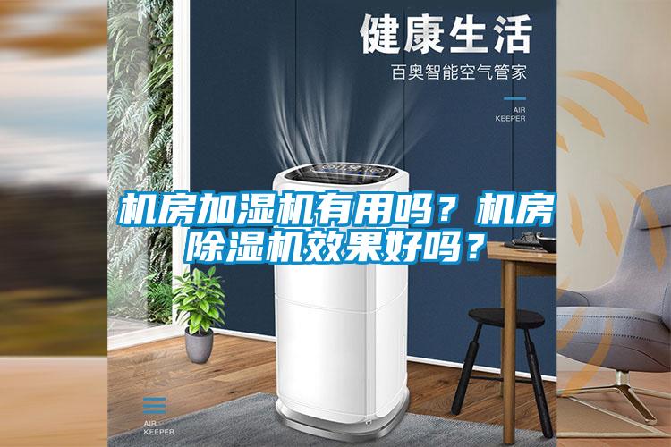 機房加濕機有用嗎？機房除濕機效果好嗎？