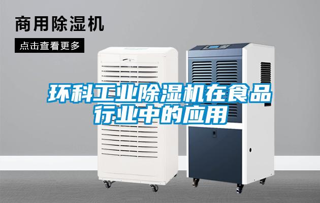 環科工業除濕機在食品行業中的應用