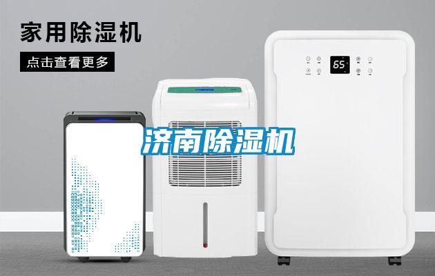 濟南除濕機