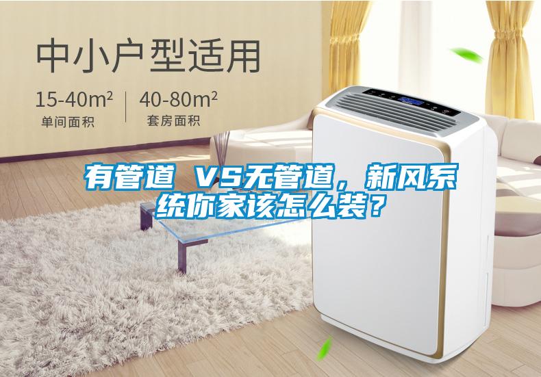 有管道 VS無管道，新風系統你家該怎么裝？