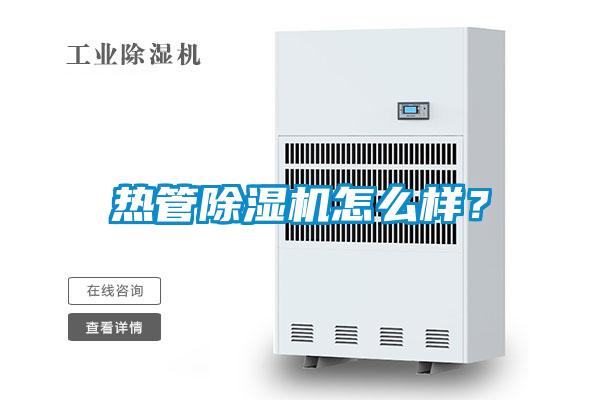 熱管除濕機怎么樣？