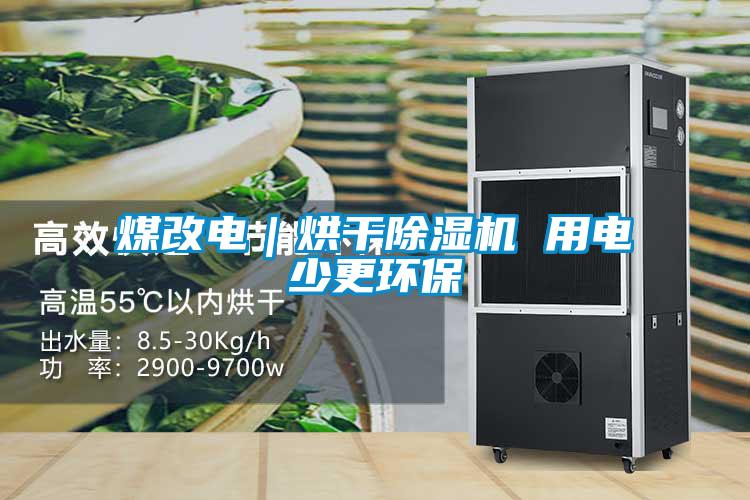 煤改電｜烘干除濕機 用電少更環保