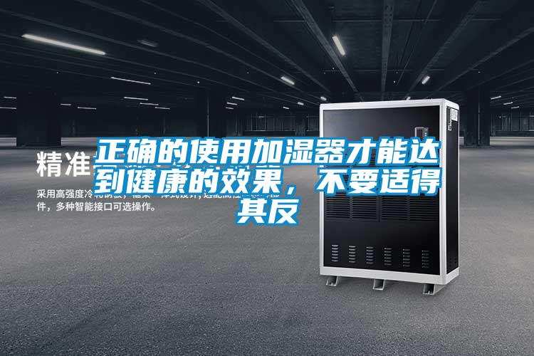 正確的使用加濕器才能達到健康的效果，不要適得其反