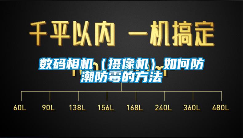 數碼相機（攝像機）如何防潮防霉的方法