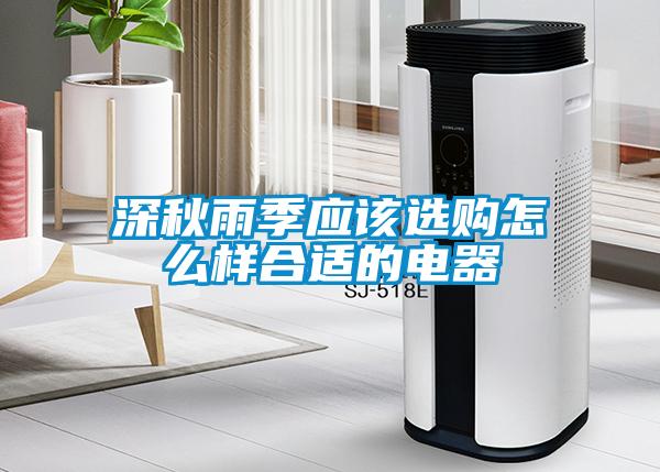 深秋雨季應該選購怎么樣合適的電器