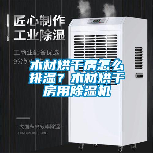 木材烘干房怎么排濕？木材烘干房用除濕機