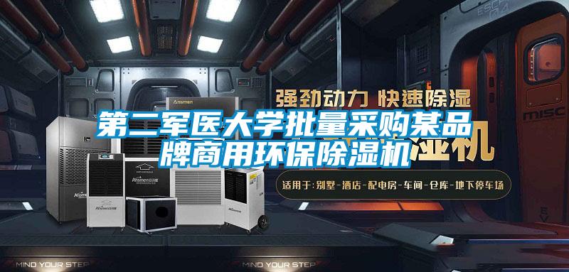 第二軍醫大學批量采購某品牌商用環保除濕機