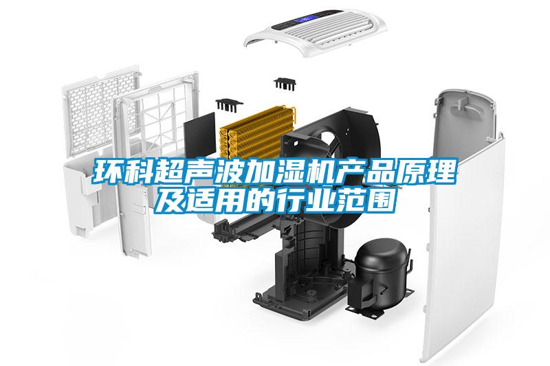 環科超聲波加濕機產品原理及適用的行業范圍