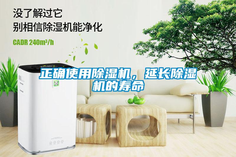 正確使用除濕機，延長除濕機的壽命