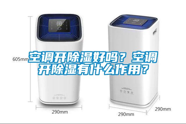 空調開除濕好嗎？空調開除濕有什么作用？