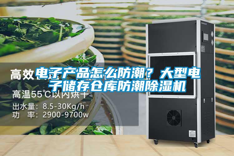 電子產品怎么防潮？大型電子儲存倉庫防潮除濕機