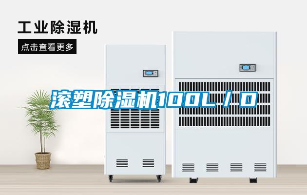 滾塑除濕機100L／D