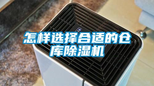 怎樣選擇合適的倉庫除濕機