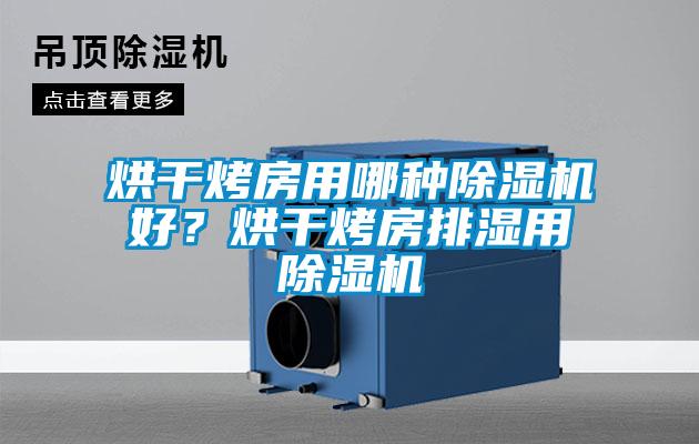 烘干烤房用哪種除濕機好？烘干烤房排濕用除濕機