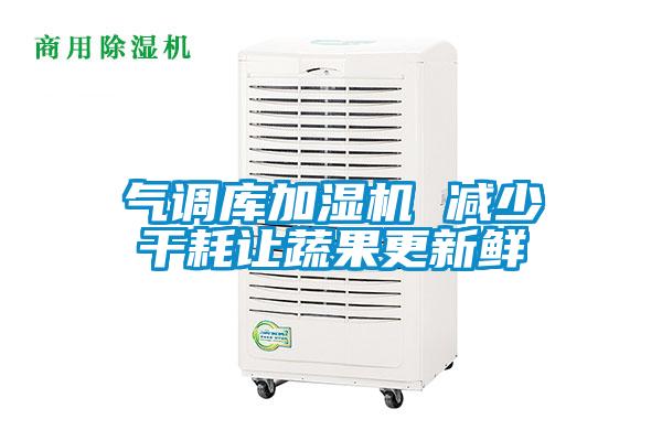 氣調庫加濕機 減少干耗讓蔬果更新鮮