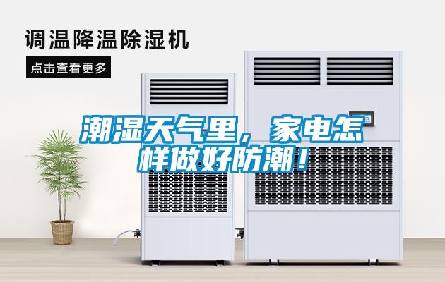 潮濕天氣里，家電怎樣做好防潮！