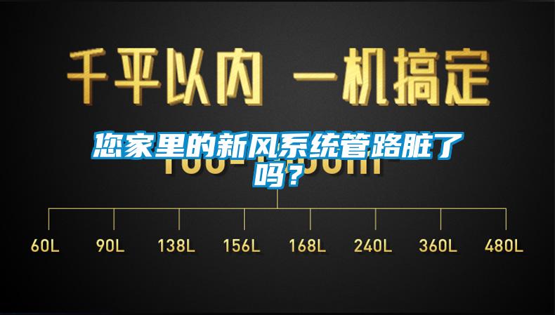 您家里的新風系統管路臟了嗎？