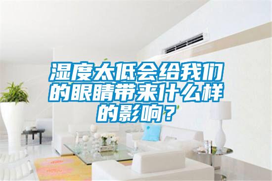 濕度太低會給我們的眼睛帶來什么樣的影響？