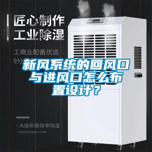 新風系統的回風口與進風口怎么布置設計？