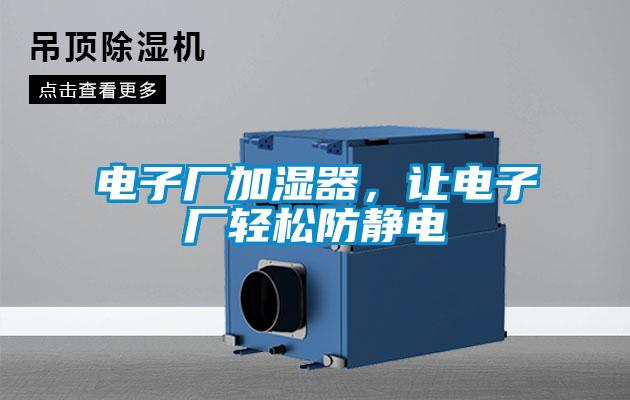 電子廠加濕器，讓電子廠輕松防靜電