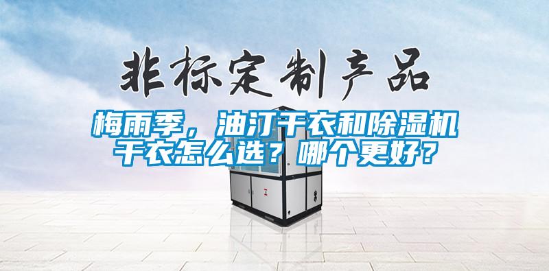 梅雨季，油汀干衣和除濕機干衣怎么選？哪個更好？
