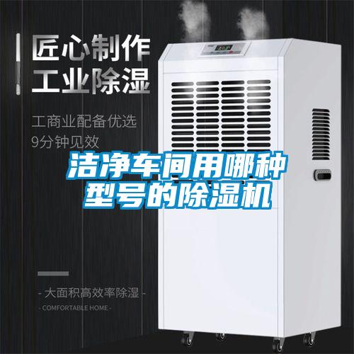 潔凈車間用哪種型號(hào)的除濕機(jī)