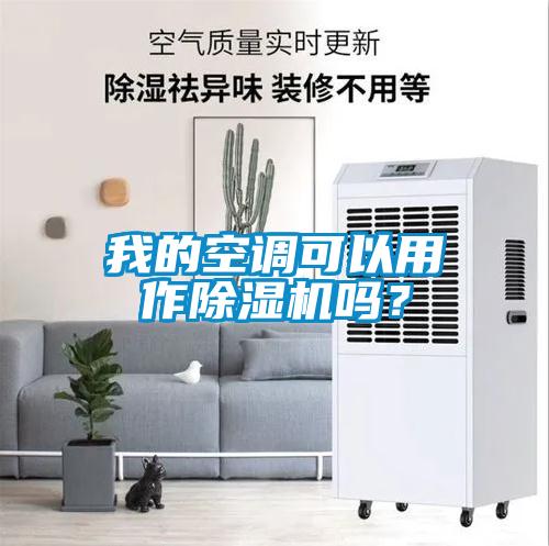 我的空調可以用作除濕機嗎？