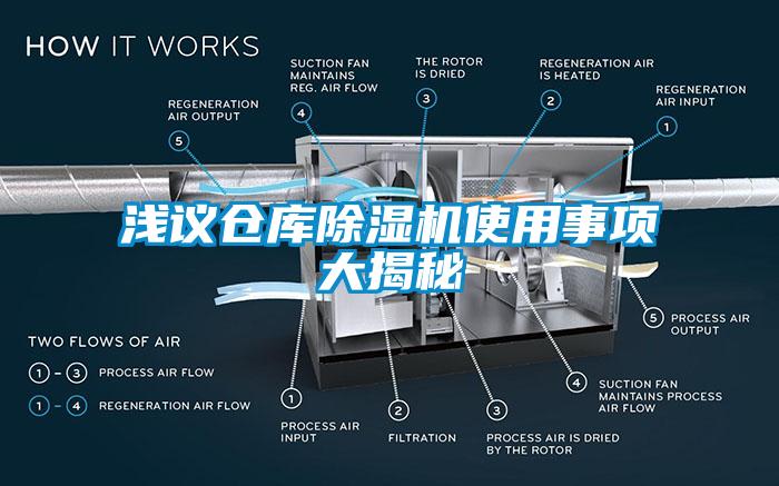 淺議倉庫除濕機使用事項大揭秘