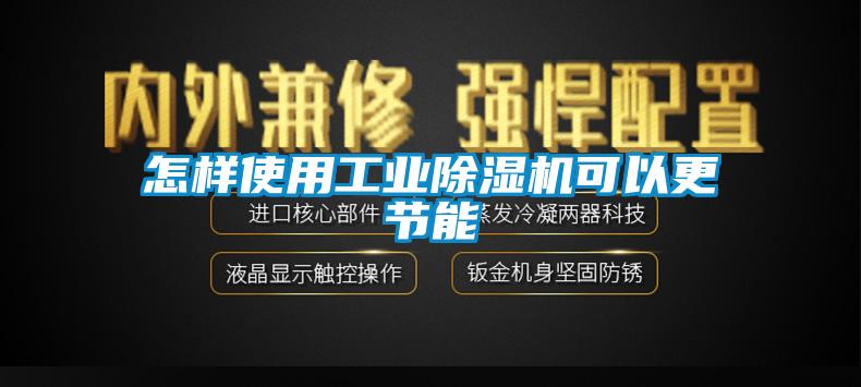 怎樣使用工業除濕機可以更節能