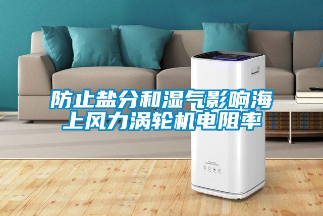 防止鹽分和濕氣影響海上風力渦輪機電阻率